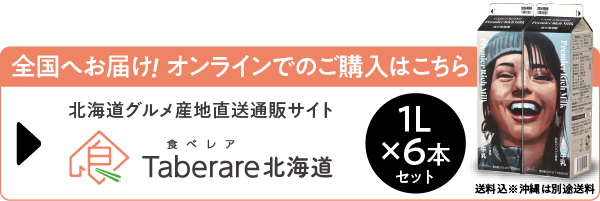 全国へお届け！オンラインでご購入はこちら 北海道グルメ産地直送通販サイト 食ベレア Taberare 北海道